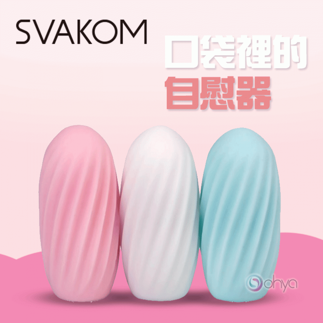 SVAKOM HEDY 口袋自慰器