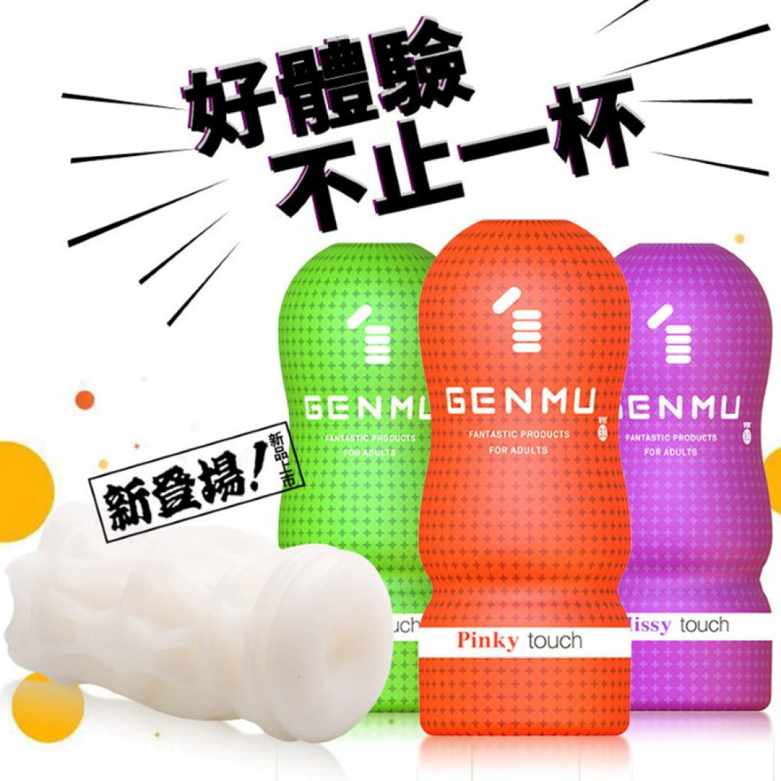 GENMU Cozy 口交體驗 Ver3.0