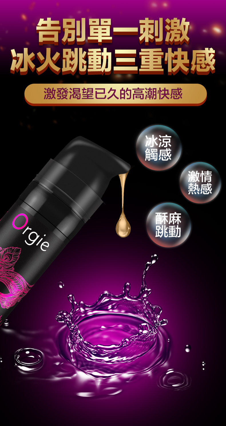 Orgie INTENSE ORGASM 冰火跳動快感增強液-15ml