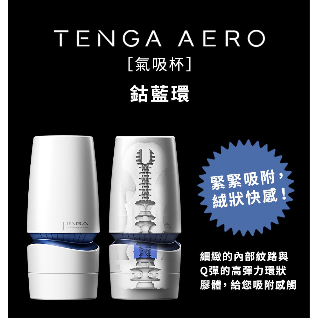 TENGA AERO 撥盤式氣吸杯