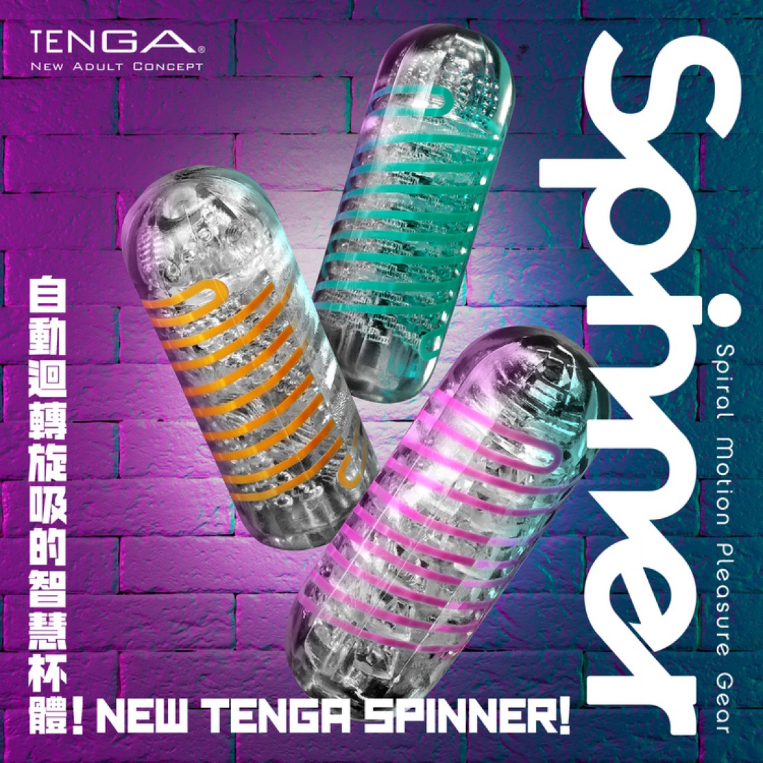 TENGA SPINNER 迥轉旋飛機杯